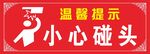 温馨提示小心碰头安全标志