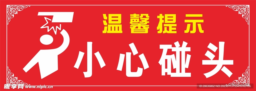 温馨提示小心碰头安全标志