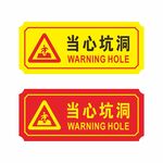危险标志当心坑洞