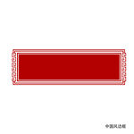中国风边框
