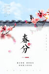 春分节气海报
