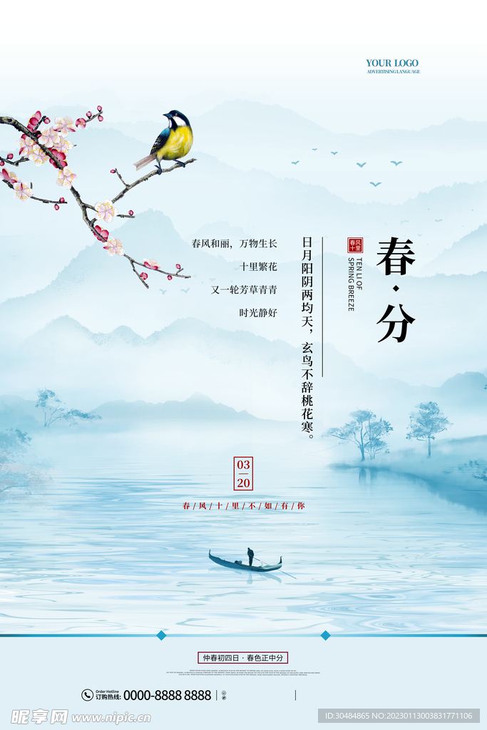 春分海报