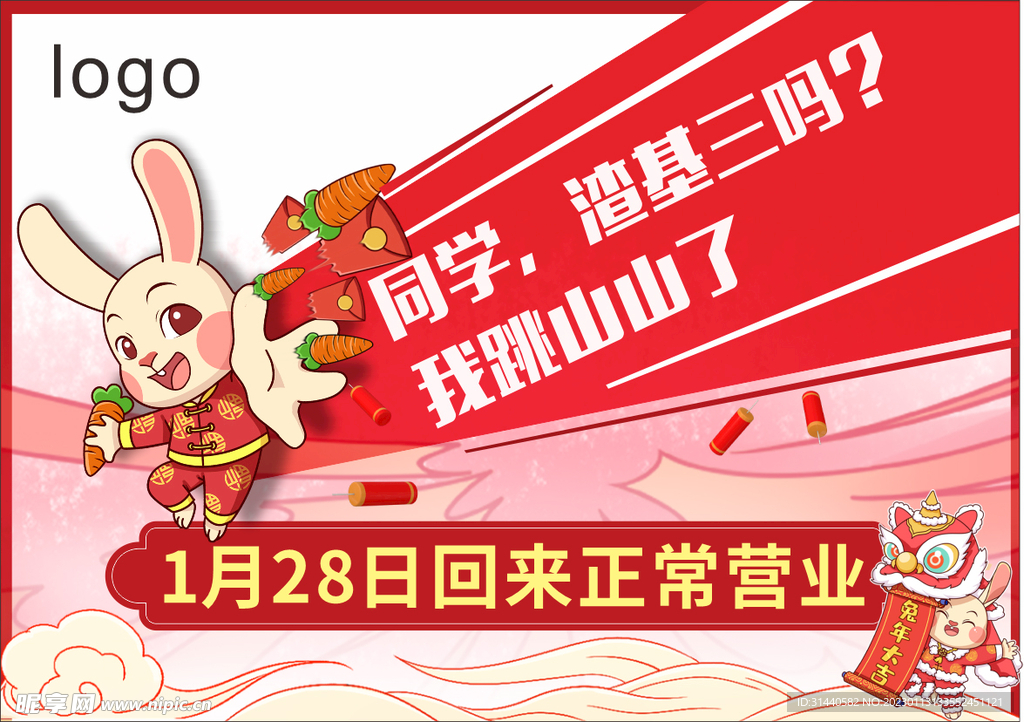 兔年海报  放假通知  