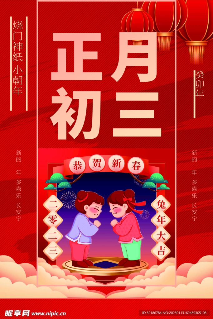 大年初三 