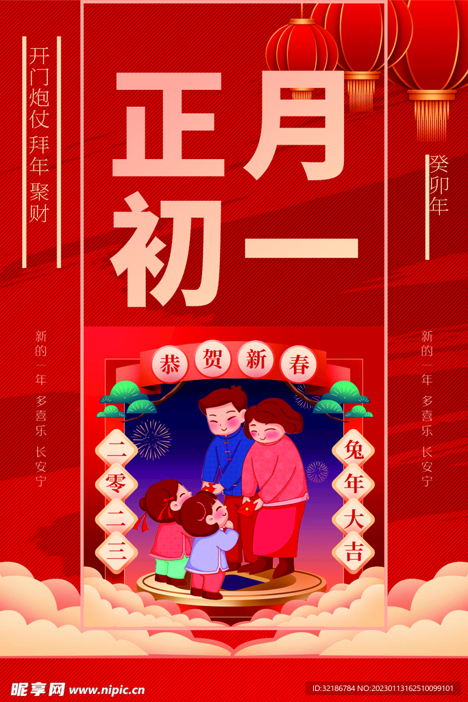 大年初一 拜年
