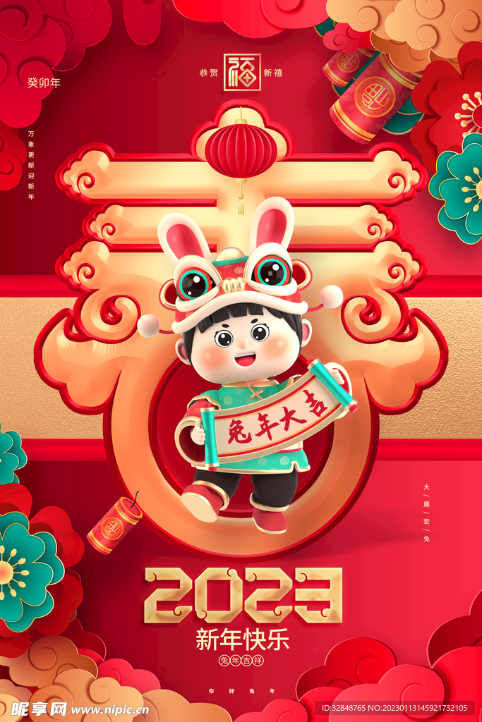2023春节瑞兔迎春海报