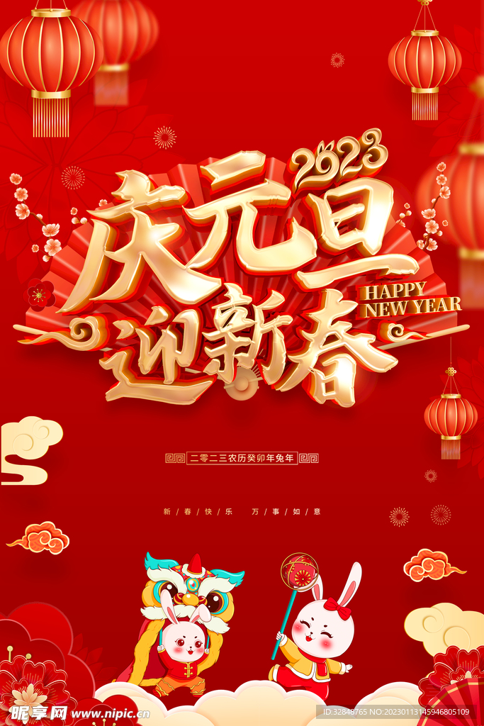 2023春节瑞兔迎春