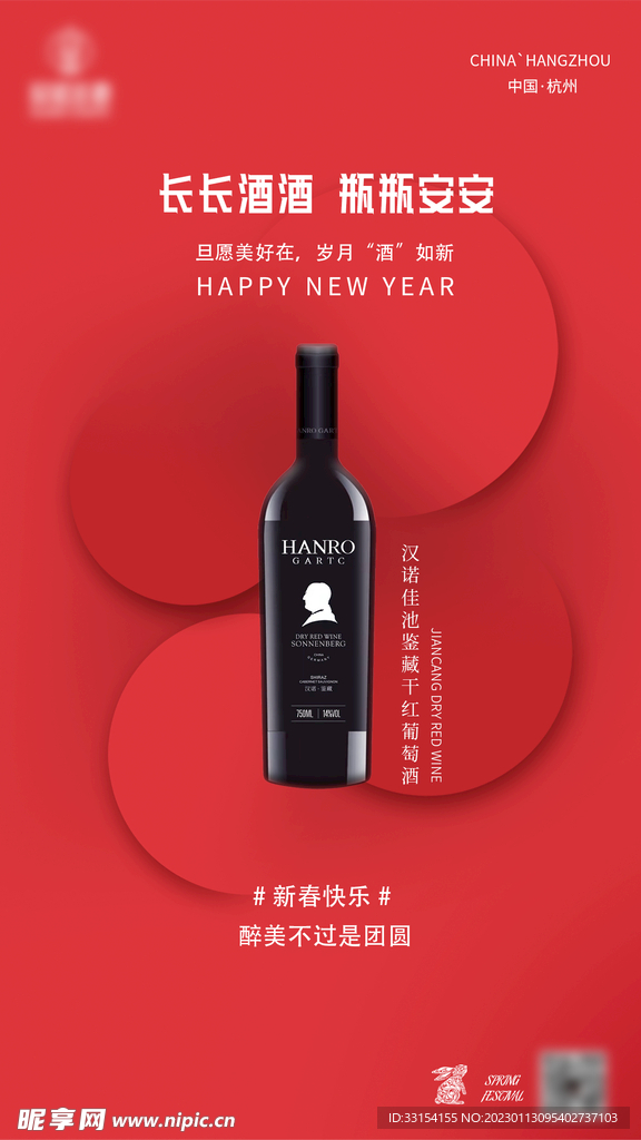 红酒祝福海报