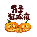 万圣狂欢夜