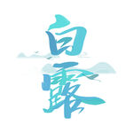 白露节气