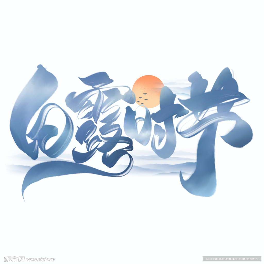 白露节气