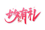 七夕有礼