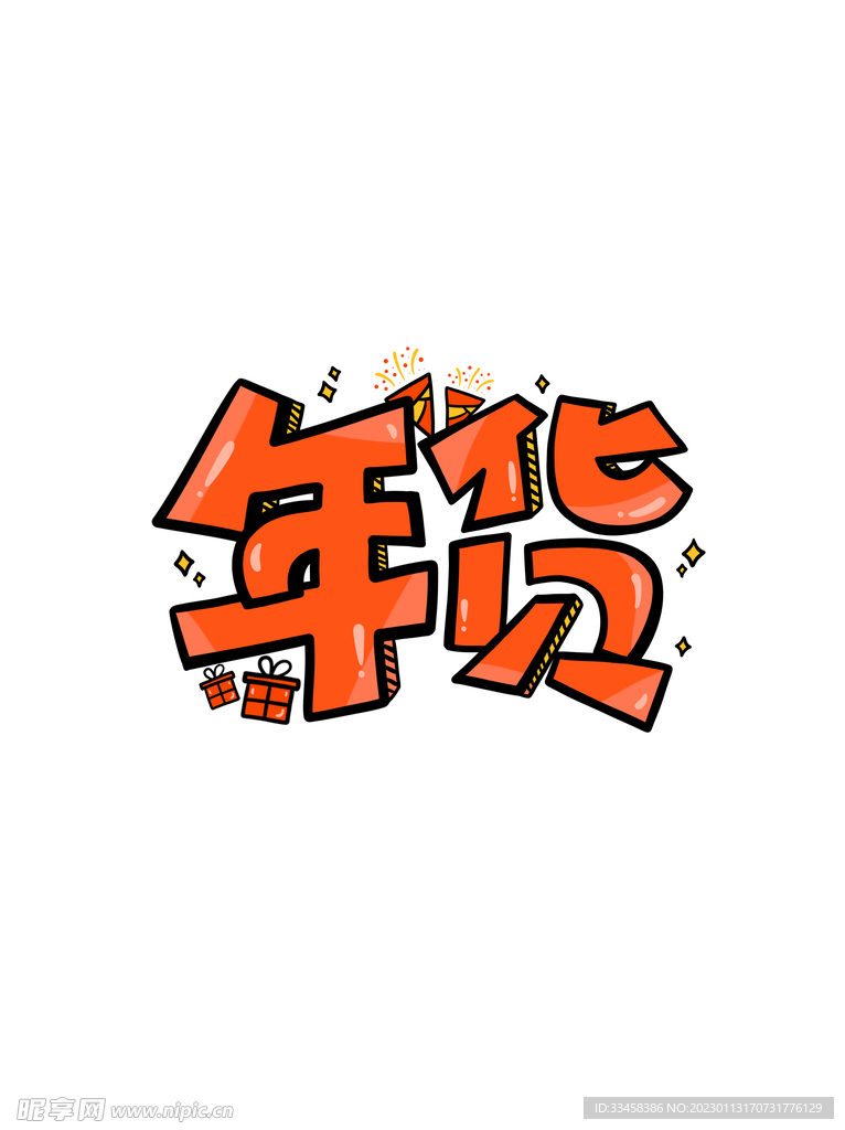 新春艺术字年货