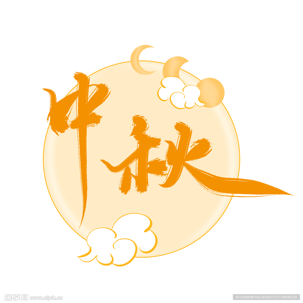 中秋月亮祥云