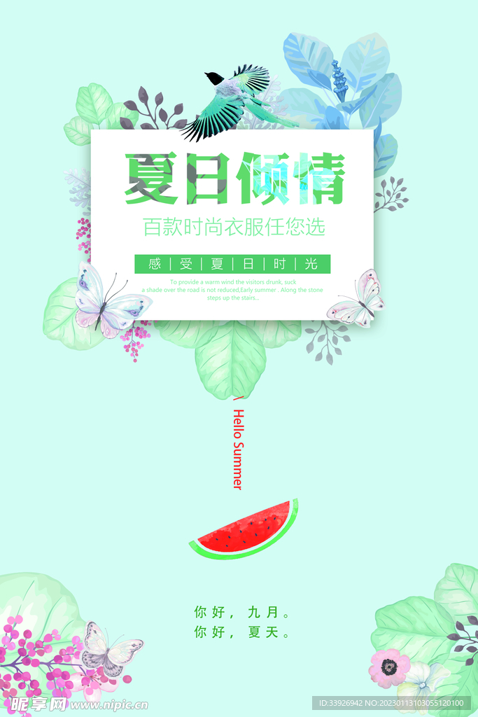 夏日倾情 海报 设计