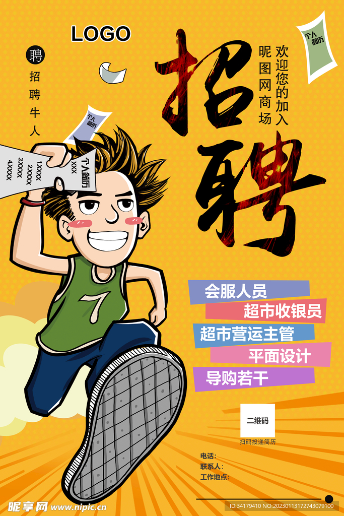 创意招聘海报