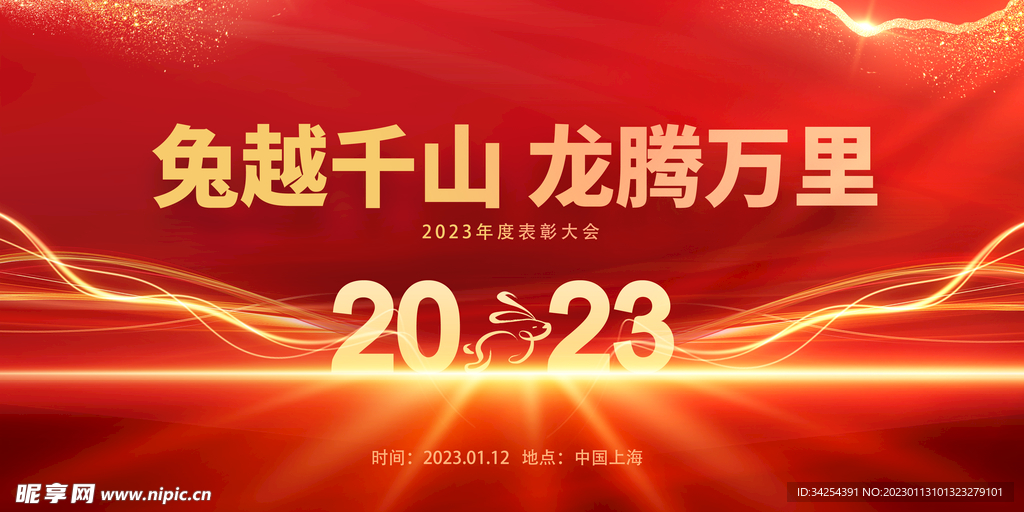 兔年年会背景