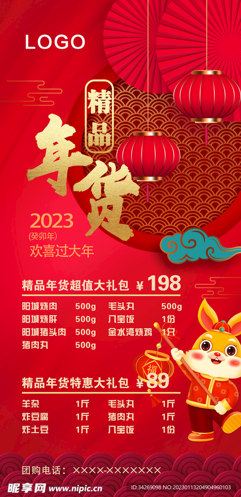 2023年兔年年货海报