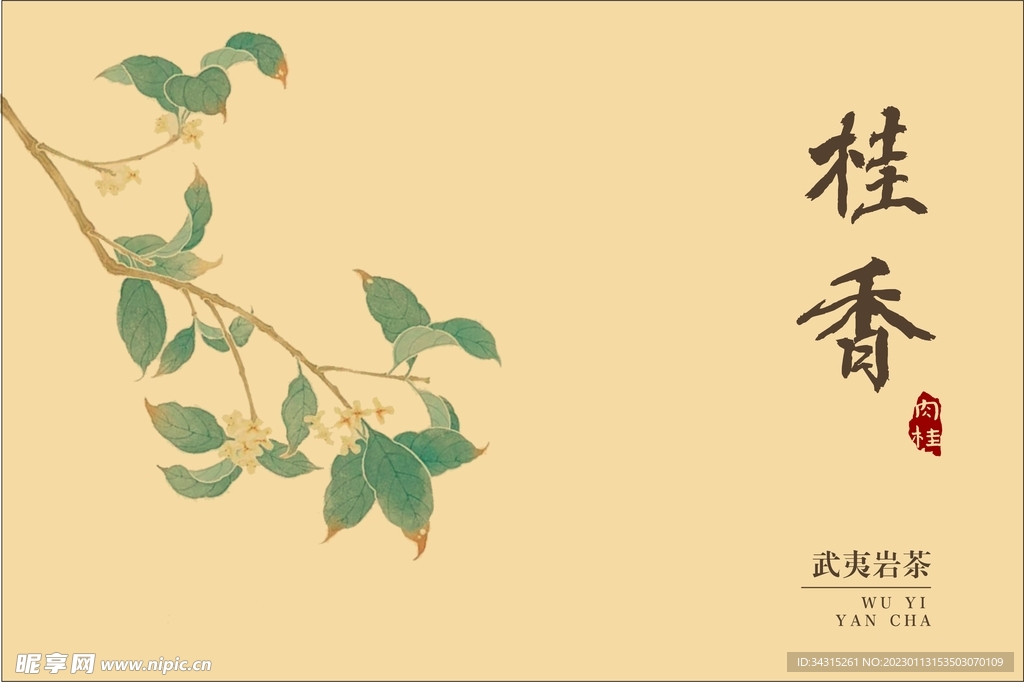 桂香肉桂