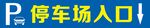停车场入口