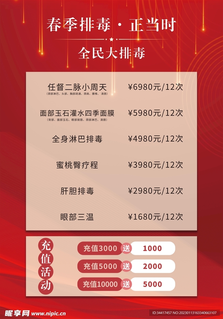 美容排毒海报红色