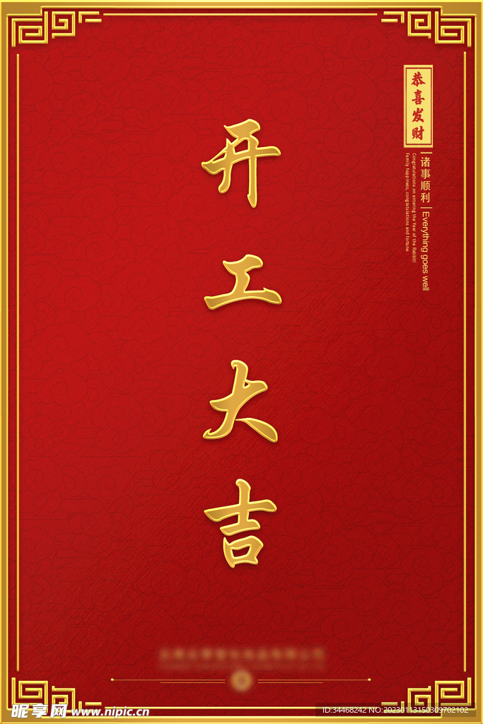 开工大吉