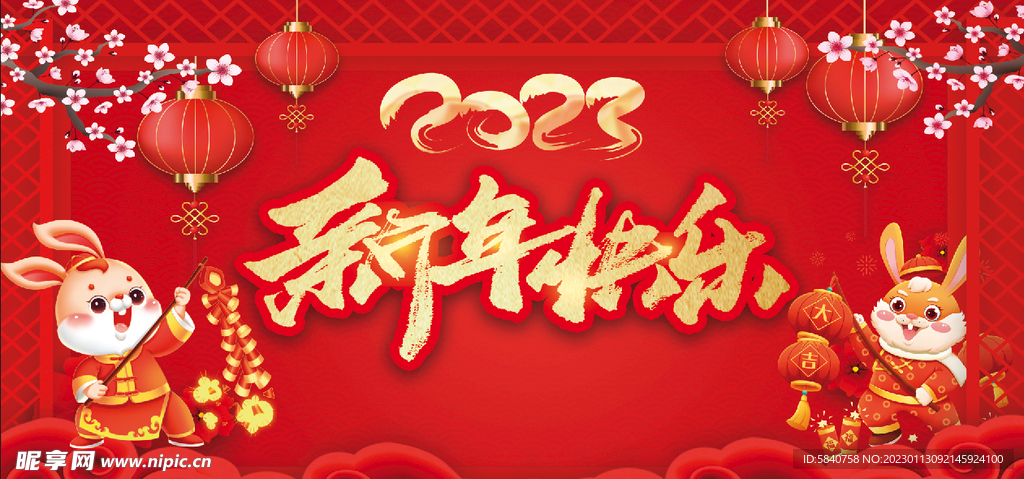 新年快乐 兔年 