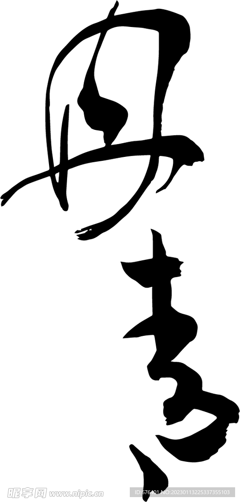 丹青