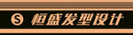 理发店门头广告