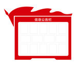 信息公告栏