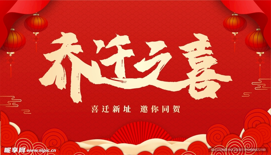 乔迁之喜