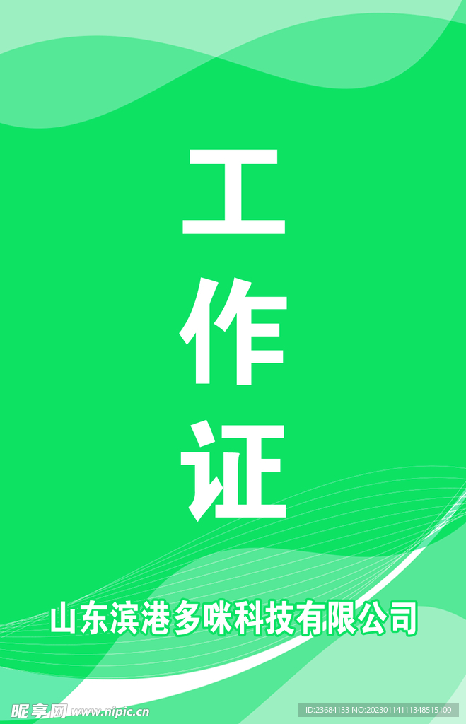 工作证背景