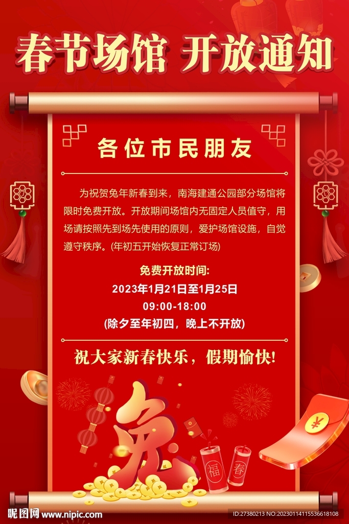 春节通知海报