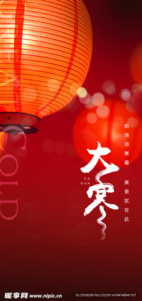 大寒节气海报