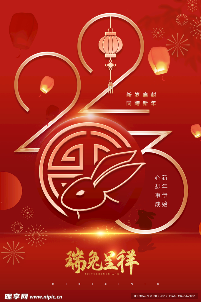 2023瑞兔呈祥红色喜庆海报