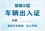 车辆出入证