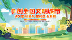 创建文明城市