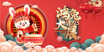 兔年