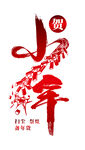 小年