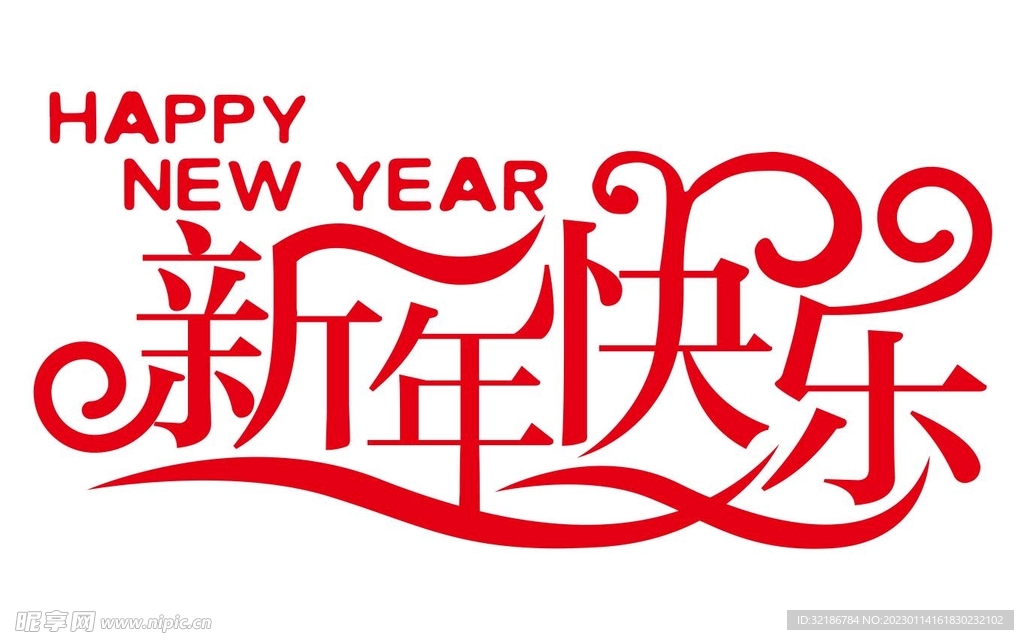 新年快乐免抠矢量艺术字
