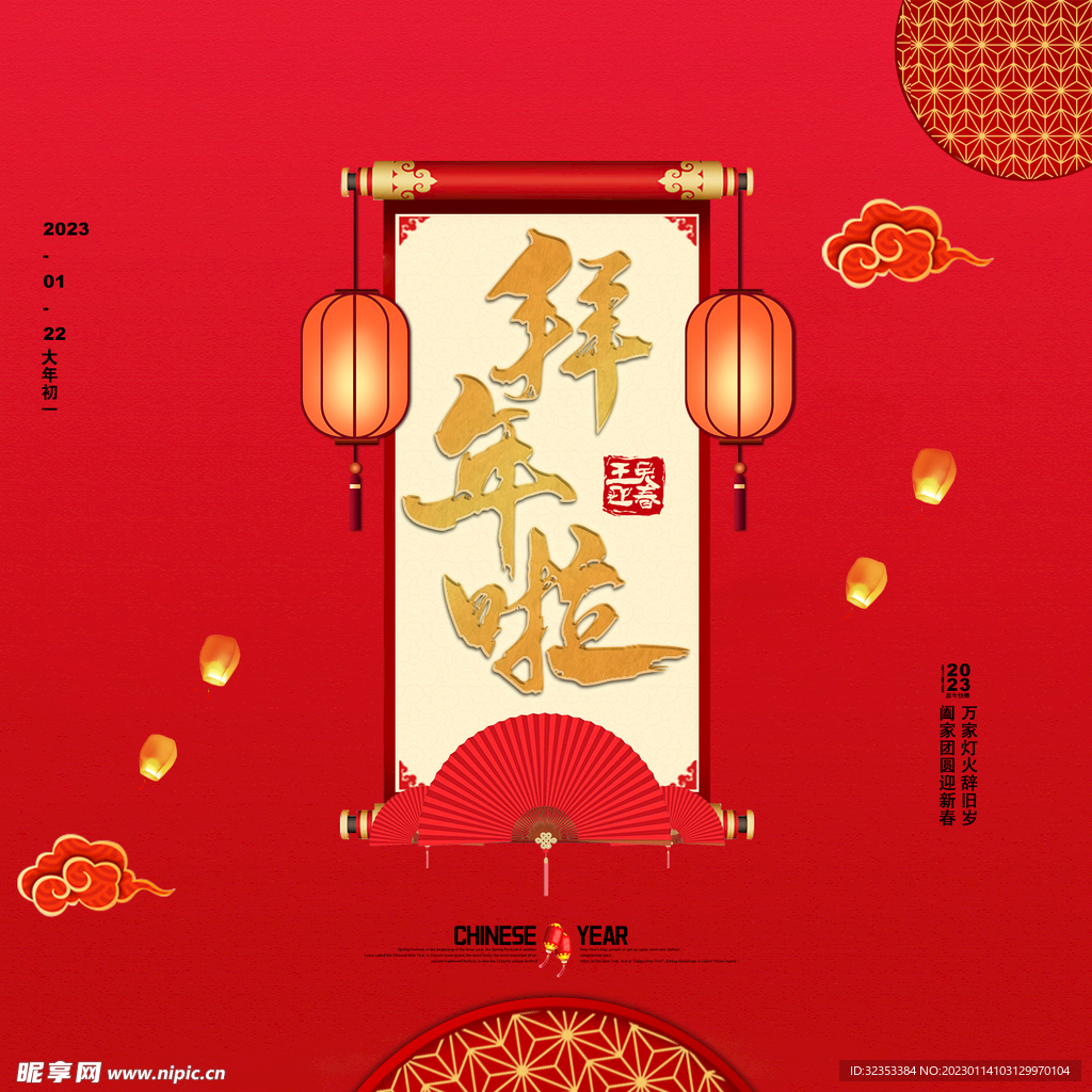 拜年