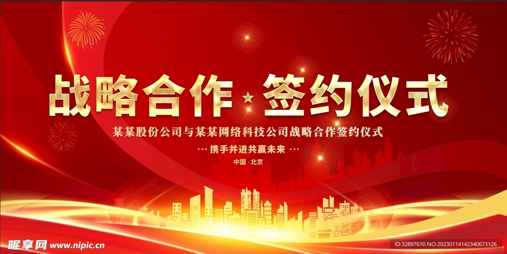 战略合作签约仪式