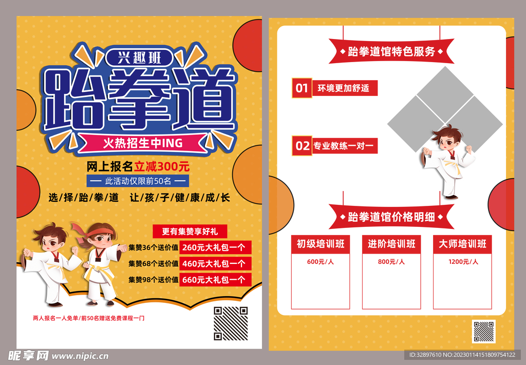 跆拳道宣传单