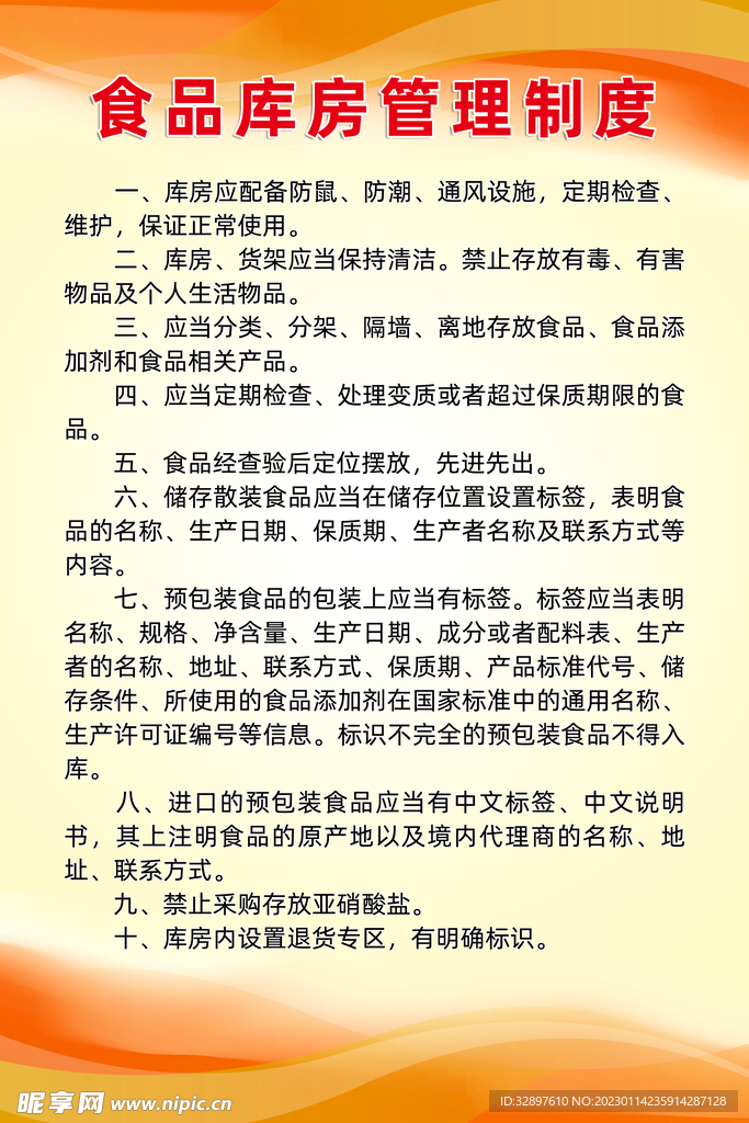 食品库房管理制度