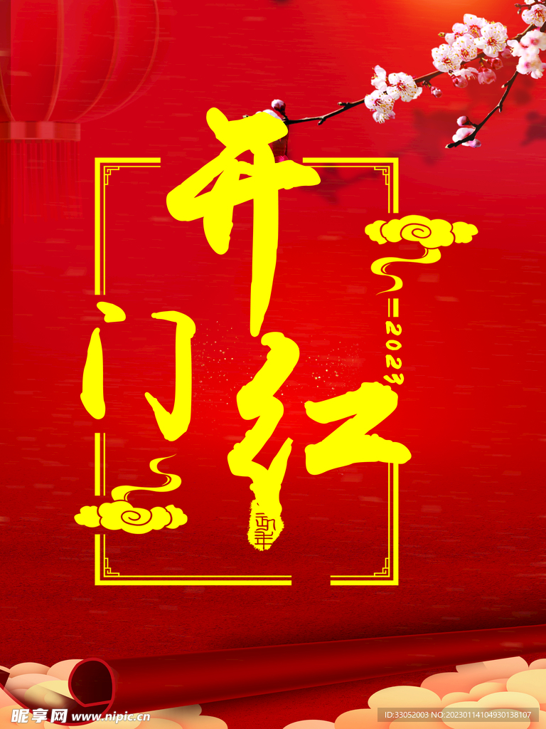 开门红