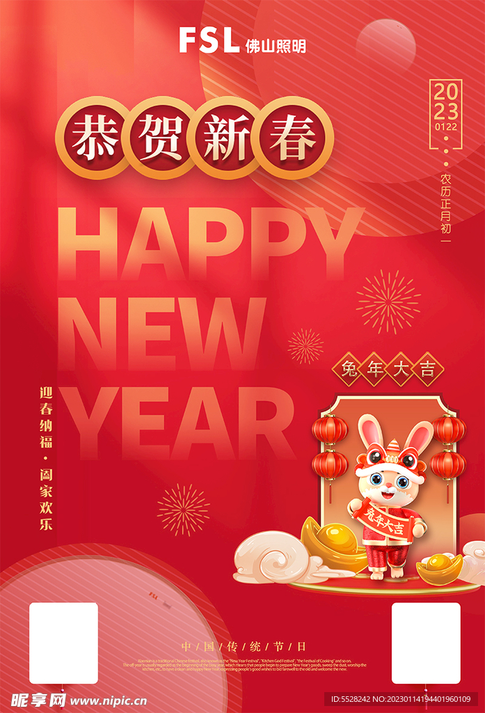 新年快乐啊 兔年大吉