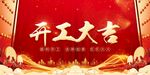 开工大吉