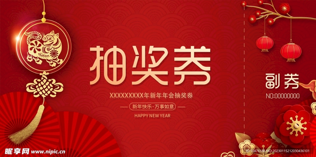 新年抽奖卷