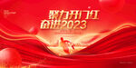 开门红2023