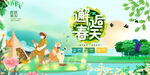 春游 